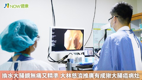 換水大腸鏡無痛又精準 大林慈濟推廣有成揪大腸癌病灶