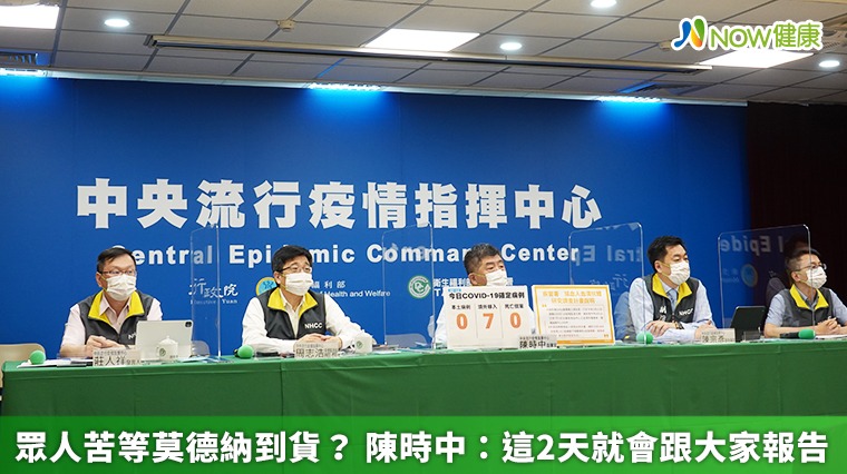 眾人苦等莫德納到貨? 陳時中:這2天就會跟大家報告 眾人苦等莫德納到貨? 陳時中:這2天就會跟大家報告