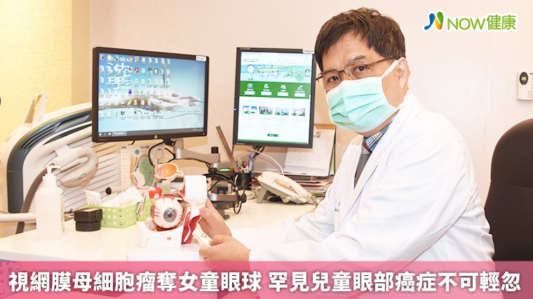 視網膜母細胞瘤奪女童眼球 罕見兒童眼部癌症不可輕忽 視網膜母細胞瘤奪女童眼球 罕見兒童眼部癌症不可輕忽