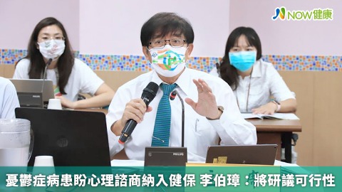 憂鬱症病患盼心理諮商納入健保 李伯璋：將研議可行性