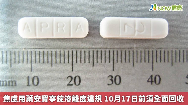 焦慮用藥安寶寧錠溶離度違規 食藥署要求10月17日前回收 焦慮用藥安寶寧錠溶離度違規 食藥署要求10月17日前回收