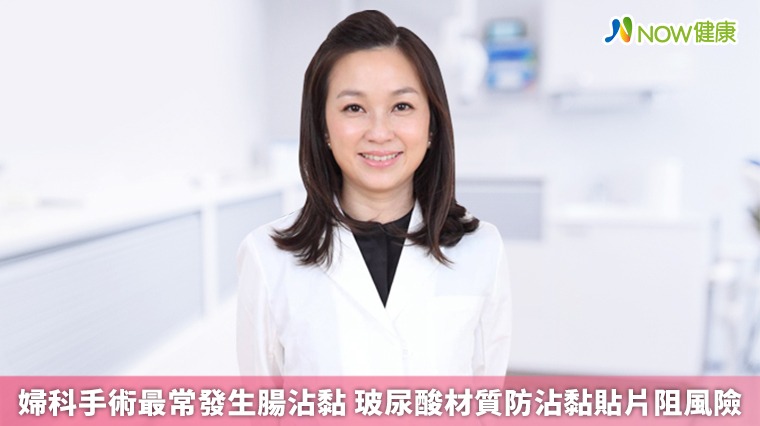 婦科手術最常發生腸沾黏 玻尿酸材質防沾黏貼片阻風險 婦科手術最常發生腸沾黏 玻尿酸材質防沾黏貼片阻風險