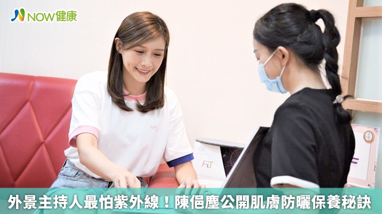 外景主持人最怕紫外線! 陳俋塵公開肌膚防曬保養秘訣 外景主持人最怕紫外線! 陳俋塵公開肌膚防曬保養秘訣