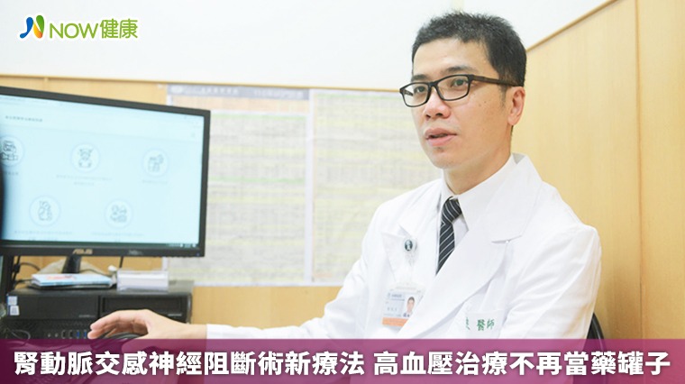 腎動脈交感神經阻斷術新療法 高血壓治療不再當藥罐子 腎動脈交感神經阻斷術新療法 高血壓治療不再當藥罐子