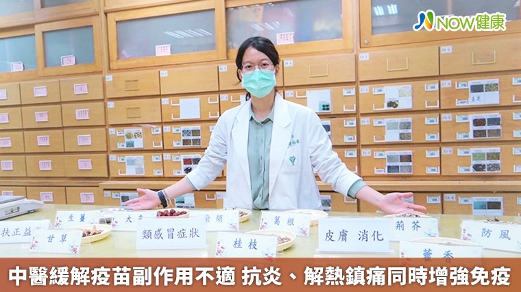 中醫緩解疫苗副作用不適 抗炎、解熱鎮痛同時增強免疫 中醫緩解疫苗副作用不適 抗炎、解熱鎮痛同時增強免疫