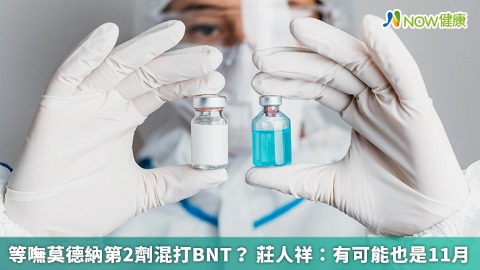 等嘸莫德納第2劑混打BNT？ 莊人祥：有可能也是11月