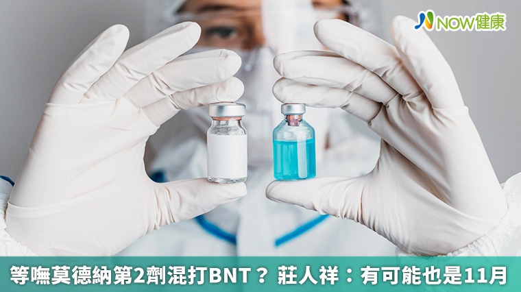 等嘸莫德納第2劑混打BNT? 莊人祥:有可能也是11月 等嘸莫德納第2劑混打BNT? 莊人祥:有可能也是11月