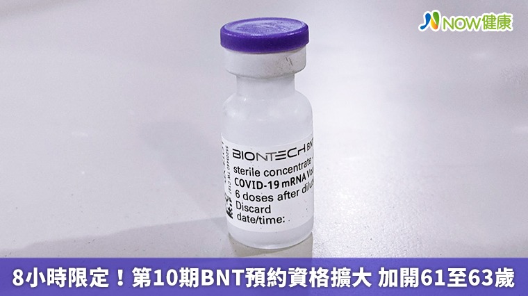 8小時限定!第10期BNT預約資格擴大 加開61至63歲 8小時限定!第10期BNT預約資格擴大 加開61至63歲