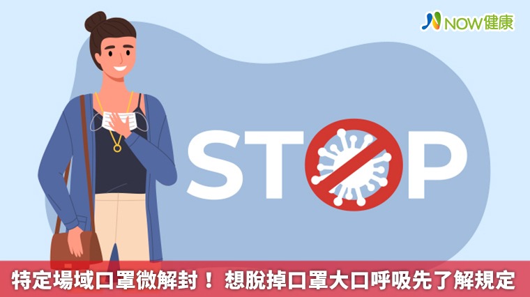 特定場域口罩微解封! 想脫掉口罩大口呼吸先了解規定 特定場域口罩微解封! 想脫掉口罩大口呼吸先了解規定
