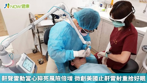 鼾聲雷動當心猝死風險倍增 微創美國止鼾雷射重拾好眠