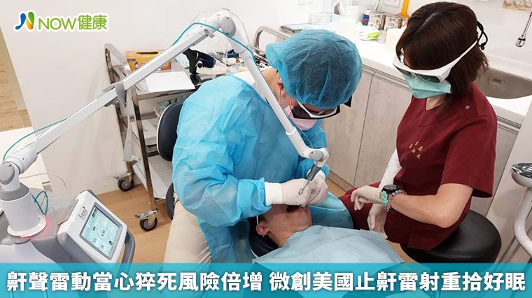 鼾聲雷動當心猝死風險倍增 微創美國止鼾雷射重拾好眠 鼾聲雷動當心猝死風險倍增 微創美國止鼾雷射重拾好眠