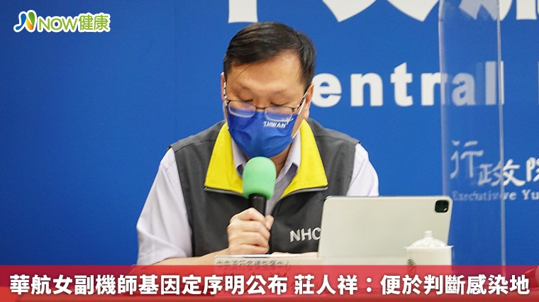 華航女副機師基因定序明公布 莊人祥:便於判斷感染地 華航女副機師基因定序明公布 莊人祥:便於判斷感染地