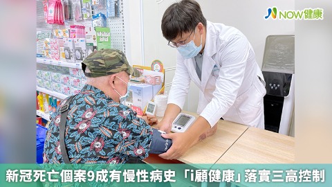 新冠死亡個案9成有慢性病史 「i顧健康」落實三高控制