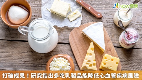 打破成見！ 研究指出多吃乳製品能降低心血管疾病風險