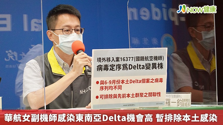 華航女副機師感染東南亞Delta機會高 暫排除本土感染 華航女副機師感染東南亞Delta機會高 暫排除本土感染