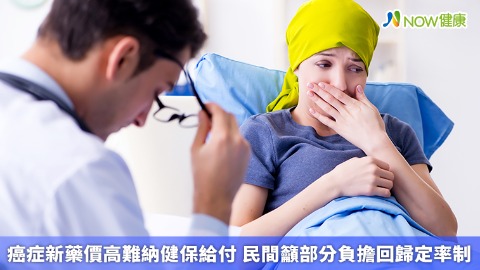 癌症新藥價高難納健保給付 民間籲部分負擔回歸定率制