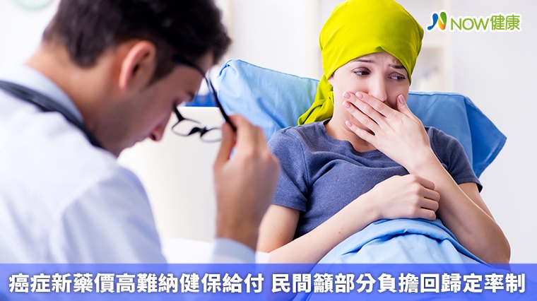癌症新藥價高難納健保給付 民間籲部分負擔回歸定率制 癌症新藥價高難納健保給付 民間籲部分負擔回歸定率制