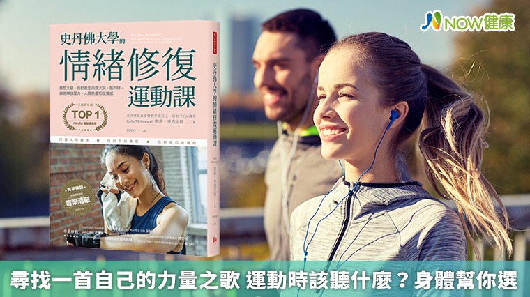 尋找一首力量之歌 運動時該聽什麼?身體幫你選 尋找一首力量之歌 運動時該聽什麼?身體幫你選