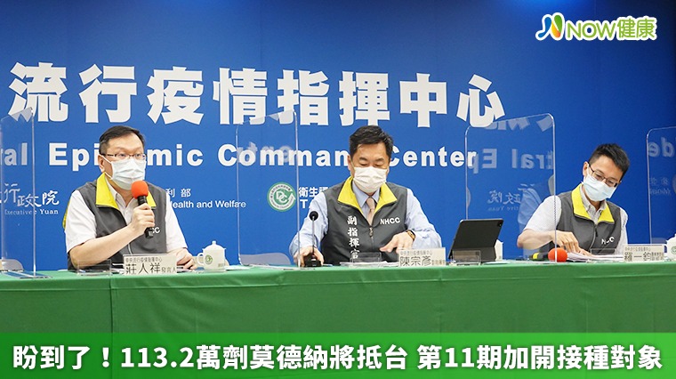 盼到了!113.2萬劑莫德納將抵台 第11期加開接種對象 盼到了!113.2萬劑莫德納將抵台 第11期加開接種對象
