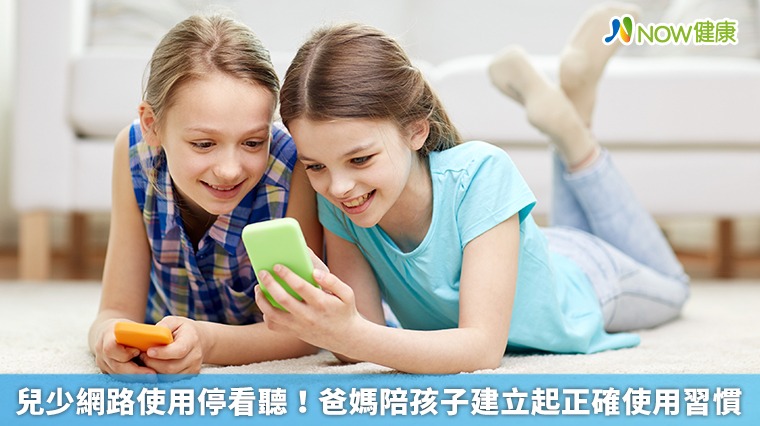 兒少網路使用停看聽! 爸媽陪孩子建立起正確使用習慣 兒少網路使用停看聽! 爸媽陪孩子建立起正確使用習慣