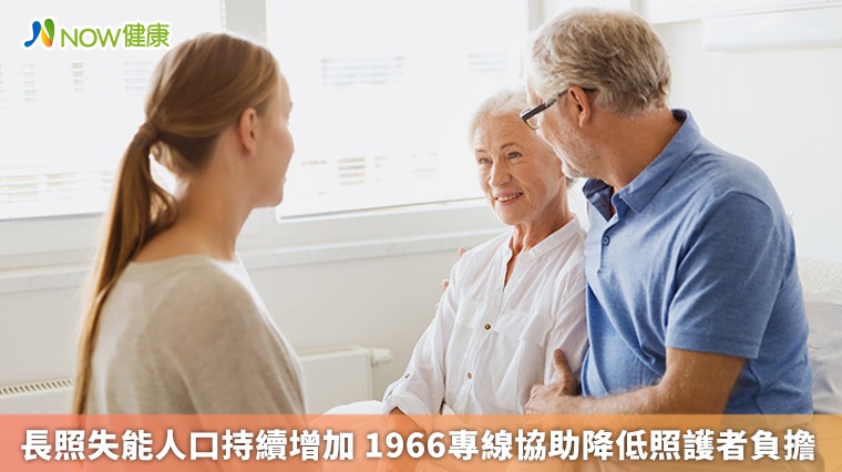 長照失能人口持續增加 1966專線協助降低照護者負擔 長照失能人口持續增加 1966專線協助降低照護者負擔