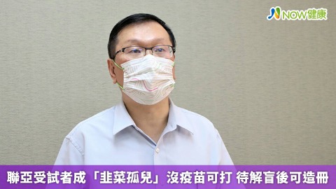 聯亞受試者成「韭菜孤兒」沒疫苗可打 待解盲後可造冊