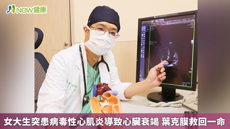 女大生突患病毒性心肌炎導致心臟衰竭 葉克膜救回一命 女大生突患病毒性心肌炎導致心臟衰竭 葉克膜救回一命