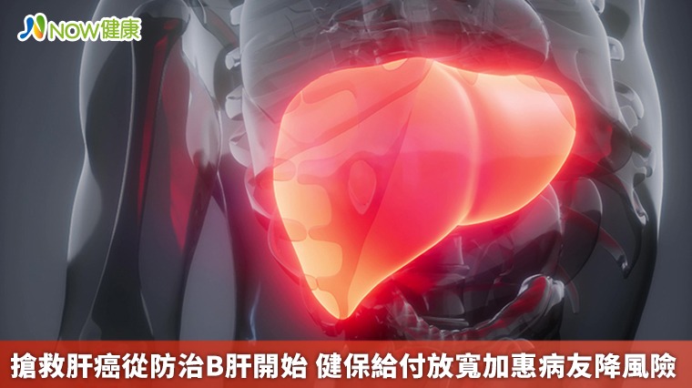 搶救肝癌從防治B肝開始 健保給付放寬加惠病友降風險 搶救肝癌從防治B肝開始 健保給付放寬加惠病友降風險