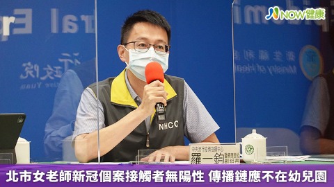 北市女老師新冠個案接觸者無陽性 傳播鏈應不在幼兒園