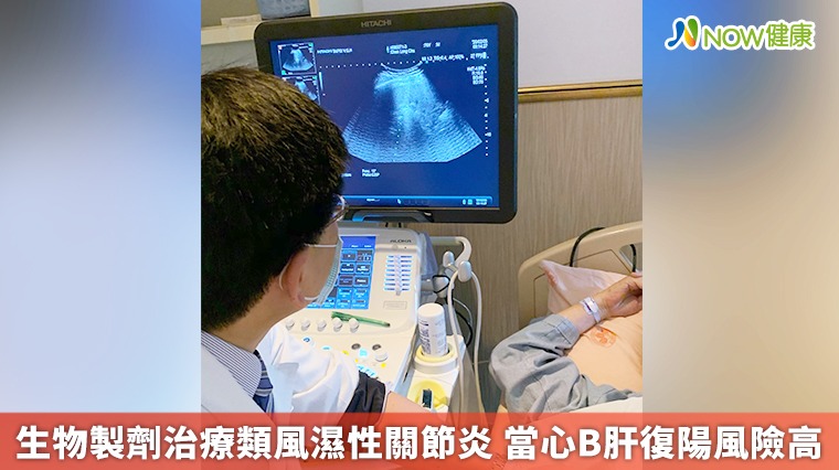 生物製劑治療類風濕性關節炎,當心B肝復陽風險高! 生物製劑治療類風濕性關節炎,當心B肝復陽風險高!