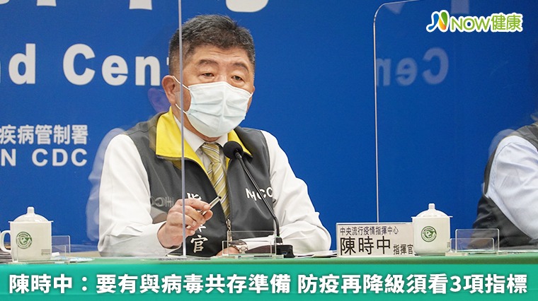 陳時中:要有與病毒共存準備 防疫再降級須看3項指標 陳時中:要有與病毒共存準備 防疫再降級須看3項指標