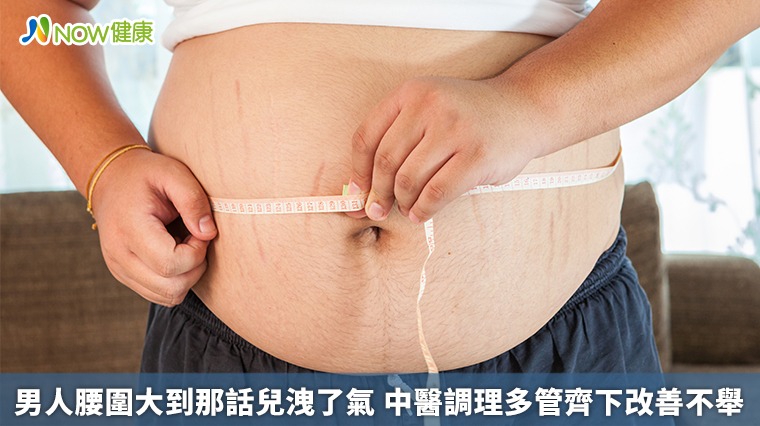 男人腰圍大到那話兒洩了氣 中醫調理多管齊下改善不舉 男人腰圍大到那話兒洩了氣 中醫調理多管齊下改善不舉