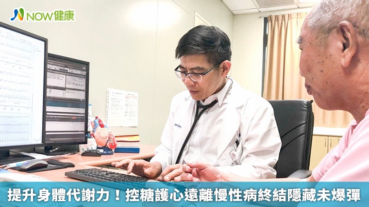 提升身體代謝力！ 控糖護心遠離慢性病終結隱藏未爆彈