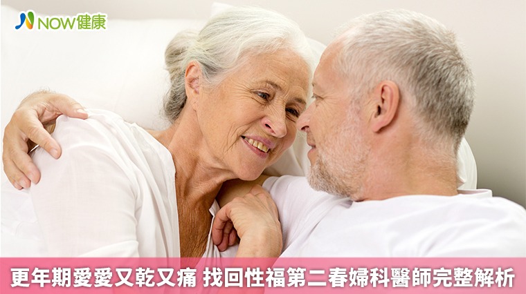更年期愛愛又乾又痛 找回性福第二春婦科醫師完整解析 更年期愛愛又乾又痛 找回性福第二春婦科醫師完整解析