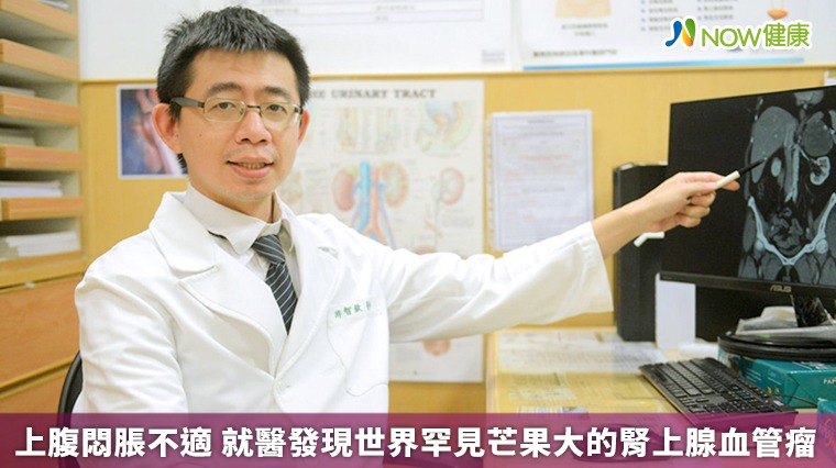 上腹悶脹不適 就醫發現世界罕見芒果大的腎上腺血管瘤 上腹悶脹不適 就醫發現世界罕見芒果大的腎上腺血管瘤