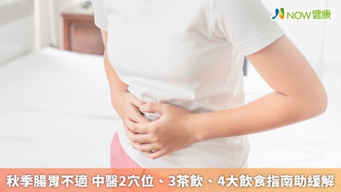 秋季腸胃不適 中醫2穴位、3茶飲、4大飲食指南助緩解