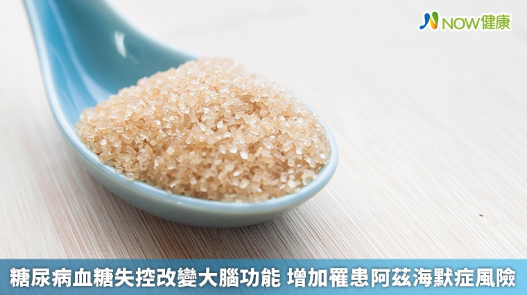 糖尿病血糖失控改變大腦功能 增加罹患阿茲海默症風險 糖尿病血糖失控改變大腦功能 增加罹患阿茲海默症風險