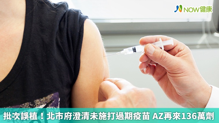 批次誤植!北市府澄清未施打過期疫苗 AZ再來136萬劑 批次誤植!北市府澄清未施打過期疫苗 AZ再來136萬劑