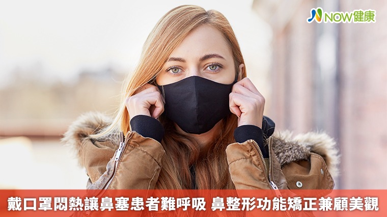 戴口罩悶熱讓鼻塞患者難呼吸 鼻整形功能矯正兼顧美觀 戴口罩悶熱讓鼻塞患者難呼吸 鼻整形功能矯正兼顧美觀