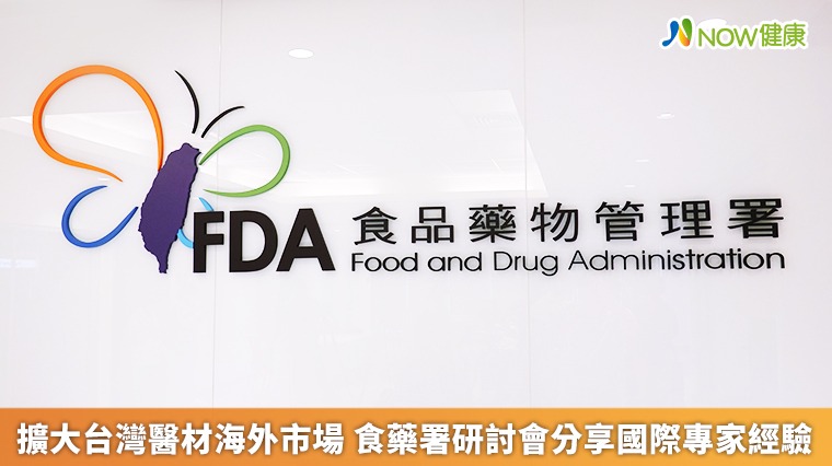 擴大台灣醫材海外市場 食藥署研討會分享國際專家經驗 擴大台灣醫材海外市場 食藥署研討會分享國際專家經驗