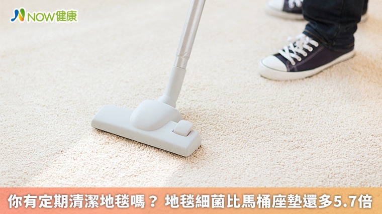 你有定期清潔地毯嗎? 地毯細菌比馬桶座墊還多5.7倍 你有定期清潔地毯嗎? 地毯細菌比馬桶座墊還多5.7倍