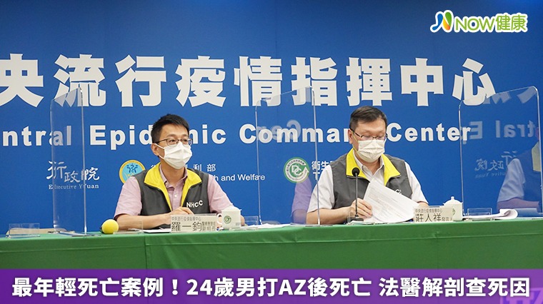 最年輕死亡案例!24歲男打AZ後死亡 法醫解剖查死因 最年輕死亡案例!24歲男打AZ後死亡 法醫解剖查死因