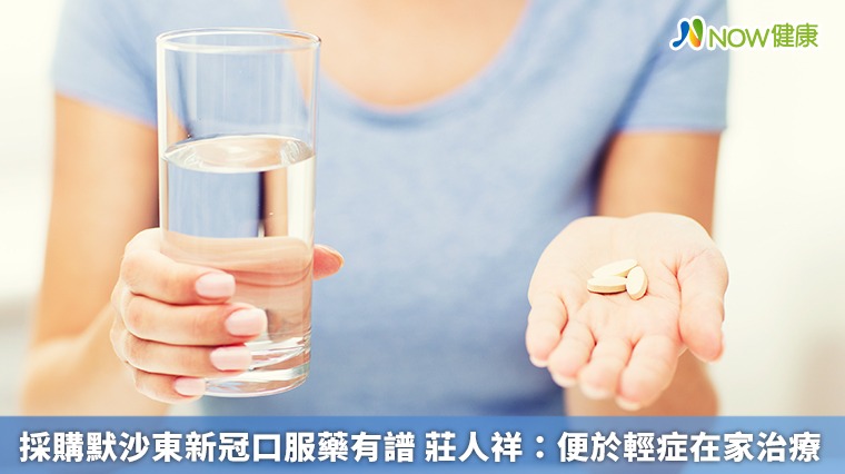 採購默沙東新冠口服藥有譜 莊人祥:便於輕症在家治療 採購默沙東新冠口服藥有譜 莊人祥:便於輕症在家治療