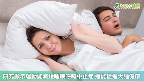 研究顯示運動能減緩睡眠呼吸中止症 還能促進大腦健康