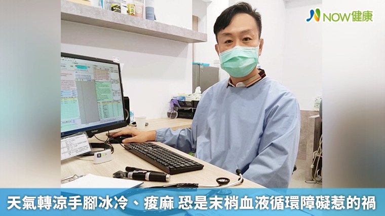天氣轉涼手腳冰冷、痠麻 恐是末梢血液循環障礙惹的禍 天氣轉涼手腳冰冷、痠麻 恐是末梢血液循環障礙惹的禍