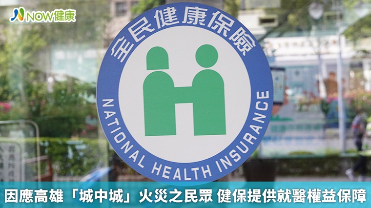 因應高雄「城中城」火災之民眾 健保提供就醫權益保障 因應高雄「城中城」火災之民眾 健保提供就醫權益保障