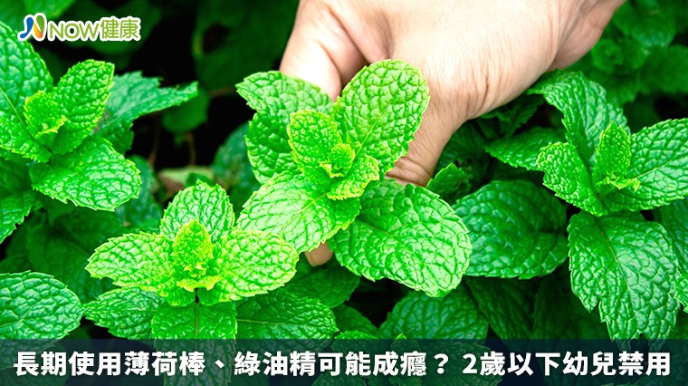 長期使用薄荷棒、綠油精可能成癮? 2歲以下幼兒禁用 長期使用薄荷棒、綠油精可能成癮? 2歲以下幼兒禁用