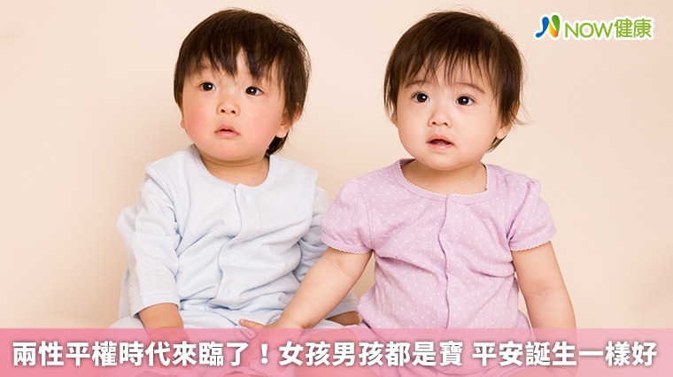 兩性平權時代來臨了!女孩男孩都是寶 平安誕生一樣好 兩性平權時代來臨了!女孩男孩都是寶 平安誕生一樣好