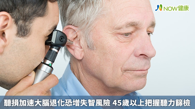  聽損加速大腦退化恐增失智風險 45歲以上把握聽力篩檢