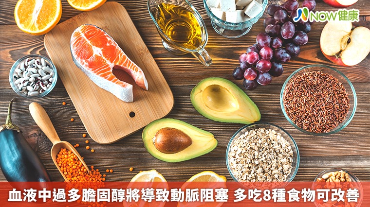 血液中過多膽固醇將導致動脈阻塞 多吃8種食物可改善 血液中過多膽固醇將導致動脈阻塞 多吃8種食物可改善